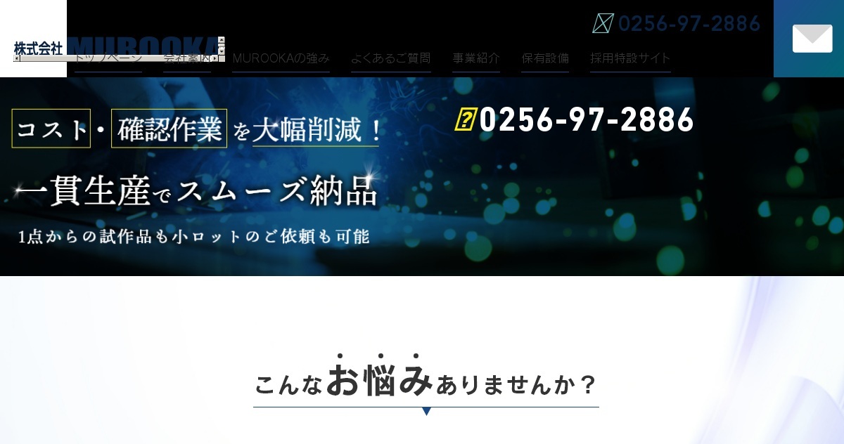 お問い合わせ｜株式会社MUROOKA（公式ホームページ）